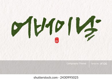 Traditional Korean calligraphy which translation is "Parents day". Rough brush texture. Vector illustration.
