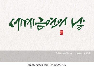 Traditional Korean calligraphy which translation is "World Anti-smoking Day". Rough brush texture. Vector illustration.
