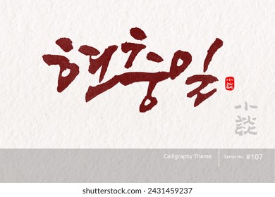 Traditional Korean calligraphy which translation is "Memorial Day". Rough brush texture. Vector illustration.
