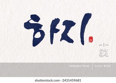 Traditional Korean calligraphy which translation is "Summer solstice". Rough brush texture. Vector illustration.
