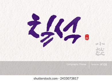 Traditional Korean calligraphy which translation is "the seventh day of the seventh month of the lunar calendar". Rough brush texture. Vector illustration.