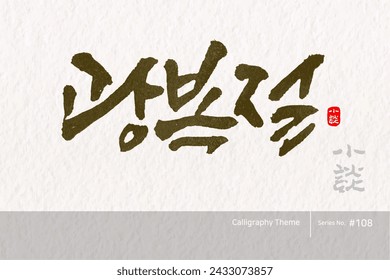 Traditional Korean calligraphy which translation is "National Liberation Day". Rough brush texture. Vector illustration.
