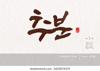 Traditional Korean calligraphy which translation is "Autumnal equinox". Rough brush texture. Vector illustration.