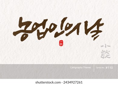 Traditional Korean calligraphy which translation is "Farmers' Day". Rough brush texture. Vector illustration.
