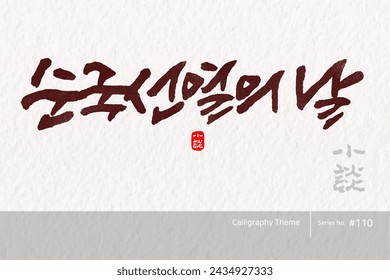 Traditional Korean calligraphy which translation is "National martyrdom day". Rough brush texture. Vector illustration.
