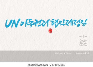 Traditional Korean calligraphy which translation is "UN Convention on the Rights of the Child". Rough brush texture. Vector illustration.
