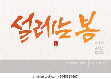 Traditional Korean calligraphy which translation is "an exciting spring". Rough brush texture. Vector illustration.
