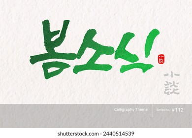 Traditional Korean calligraphy which translation is "news of spring". Rough brush texture. Vector illustration.
