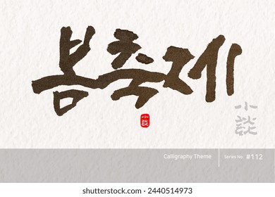 Traditional Korean calligraphy which translation is "a spring festival". Rough brush texture. Vector illustration.
