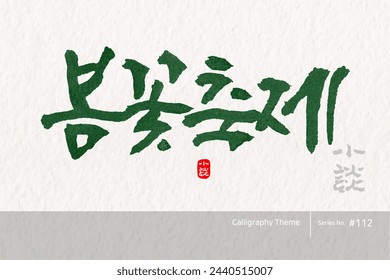 Traditional Korean calligraphy which translation is "a spring flower festival". Rough brush texture. Vector illustration.
