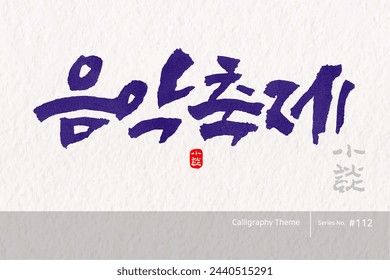 Traditional Korean calligraphy which translation is "a music festival". Rough brush texture. Vector illustration.
