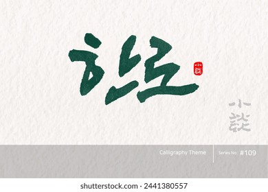 Traditional Korean calligraphy which translation is "Cold dew". Rough brush texture. Vector illustration.