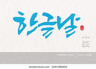 Traditional Korean calligraphy which translation is "Hangul proclamation day". Rough brush texture. Vector illustration.