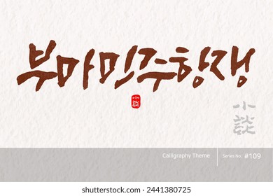 Traditional Korean calligraphy which translation is "Buma Democratic Uprising". Rough brush texture. Vector illustration.