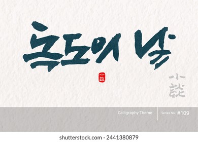 Traditional Korean calligraphy which translation is "Dokdo Day". Rough brush texture. Vector illustration.