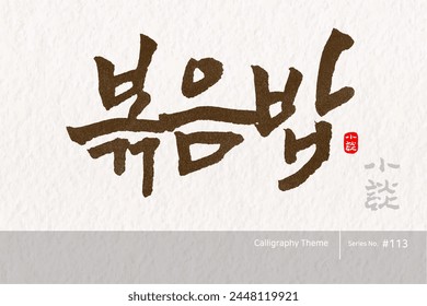 Traditional Korean calligraphy which translation is "fried rice". Rough brush texture. Vector illustration.