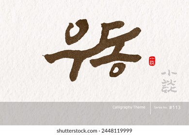 Traditional Korean calligraphy which translation is "Udon". Rough brush texture. Vector illustration.