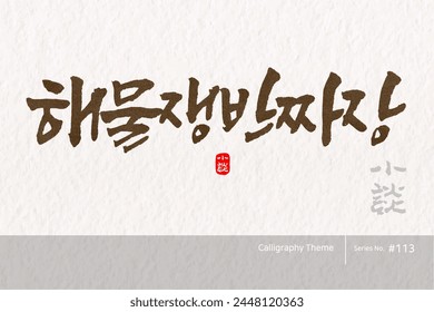 Traditional Korean calligraphy which translation is "Seafood jaengbanjjajang". Rough brush texture. Vector illustration.