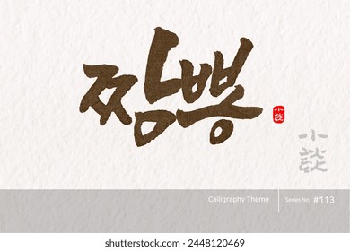 Traditional Korean calligraphy which translation is "Jjambbong". Rough brush texture. Vector illustration.