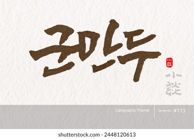 Traditional Korean calligraphy which translation is "Grilled dumplings". Rough brush texture. Vector illustration.