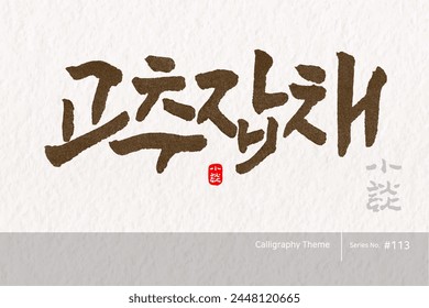 Traditional Korean calligraphy which translation is "Chili japchae". Rough brush texture. Vector illustration.