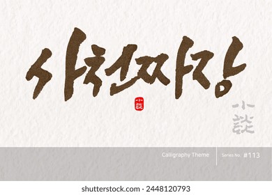 Traditional Korean calligraphy which translation is "Sichuan Jjajang". Rough brush texture. Vector illustration.