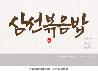 Traditional Korean calligraphy which translation is "Seafood Fried Rice". Rough brush texture. Vector illustration.