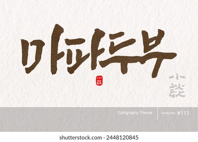 Traditional Korean calligraphy which translation is "Mapo Tofu". Rough brush texture. Vector illustration.