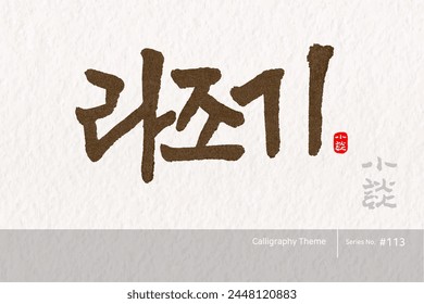 Traditional Korean calligraphy which translation is "Rajogi". Rough brush texture. Vector illustration.