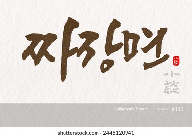 Traditional Korean calligraphy which translation is "Jajangmyeon". Rough brush texture. Vector illustration.