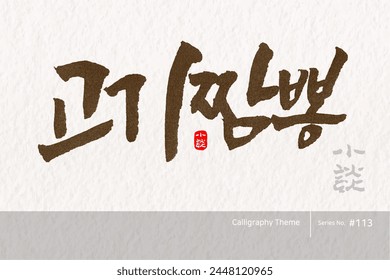 Traditional Korean calligraphy which translation is "Meat jjamppong". Rough brush texture. Vector illustration.