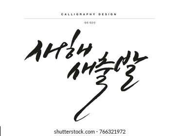 Traditionelle koreanische Kalligrafie, die Übersetzung ist "Starten Sie Ihr neues Jahr". Rote Briefmarke bedeutet Segen oder Glück. Reiche Bürstenstruktur. Einzige Elemente auf weißem Hintergrund.  Vektorgrafik.