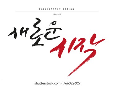 Traditional Korean calligraphy which translation is "New beginning". Rough brush texture. Isolated elements on white background. Vector illustration.