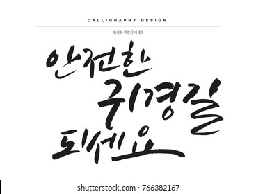 Traditional Korean calligraphy which translation is "Be safe on your way home". Rough brush texture. Isolated elements on white background. Vector illustration.