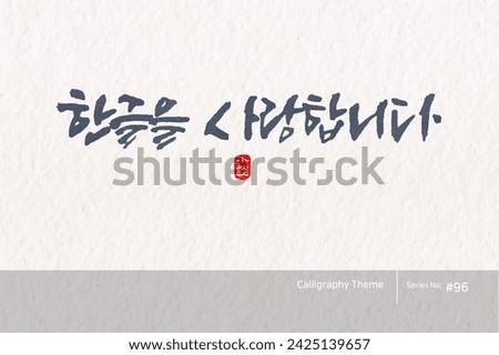 Traditional Korean calligraphy which translation is "I love Hangul". Rough brush texture. Vector illustration.