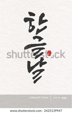 Traditional Korean calligraphy which translation is "Hangul proclamation day". Rough brush texture. Vector illustration.