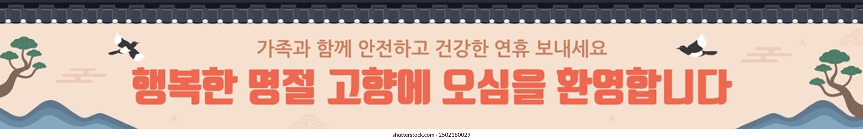 a traditional Korean holiday banner Translation: Welcome to your hometown. Have a great time with your family.