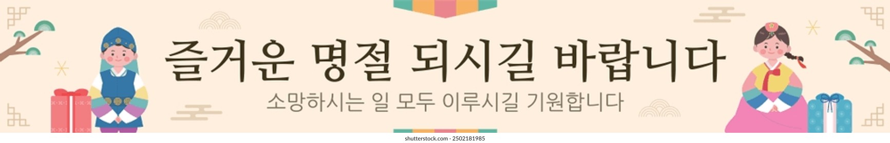 a traditional Korean holiday banner Translation: Have a great holiday. I hope your wish comes true.