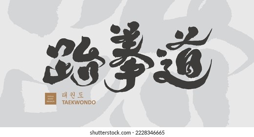 Traditional Korean sport, "Taekwondo" in Chinese and Korean, strong calligraphy style font, brush light textured background, calligraphy word design in vector format.