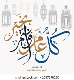 Traditional lantern of Ramadan Mubarak. Arabic Calligraphy (translation: wishes of a prosperous year).
