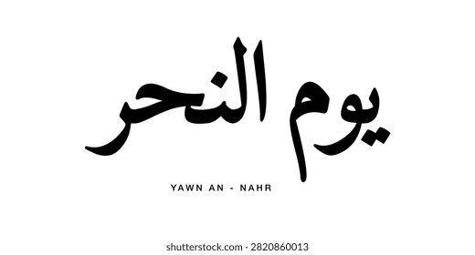 Traditional Naskh Arabic script art representing Yawm an-Nahr defined as Day of Sacrifice formed with balanced classic penmanship