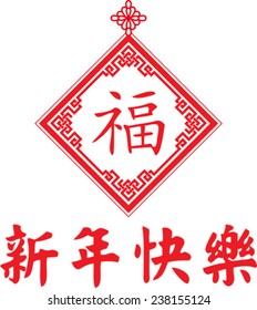 Traditional red Chinese New Year holiday ornament with the character for happiness and Happy New Year underneath