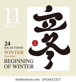 El término solar tradicional "Comienzo del invierno", el clima natural cambia en noviembre, diseño característico de fuentes chinas y materiales de diseño gráfico.