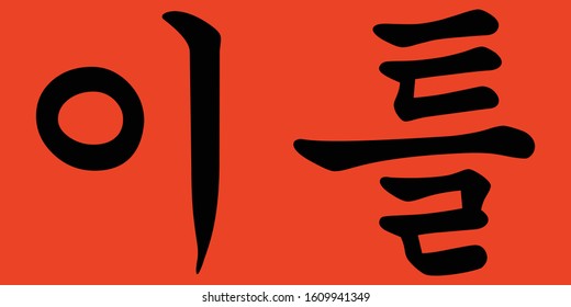 Traditional style of handwritten Korean calligraphy for Two Days