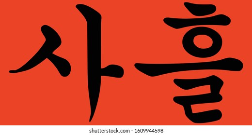 Traditional style of handwritten Korean calligraphy for three days or 72 hours