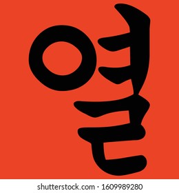 Traditional style of handwritten Korean calligraphy for Ten