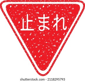 Traffic that is blurred like a hand-painted stamp, an icon of a regulation sign, and "Stop" written in Japanese