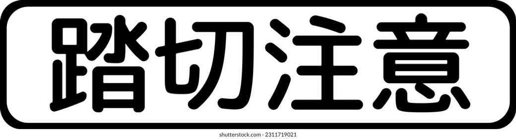 Train crossing caution , Supplemental signs, Order on Standardization of Road Sign signs in Japan (in japanese: Train crossing caution )