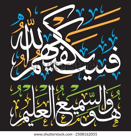 فسيكفيكهم الله وهو السميع العليم
transalte: " Allah will suffice you against them, and He is the All-Hearing, the All-Knowing. "