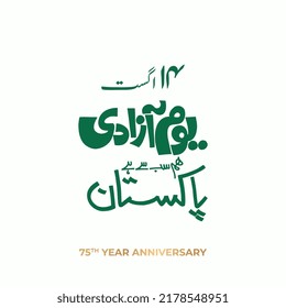 Translate: 14 august youm e azadi pakistan urdu calligraphic.
white background. 75 year anniversary. vector illustration.